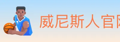 威尼斯人官网体育 logo